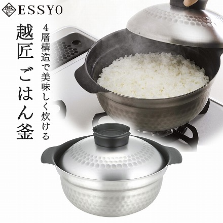 日本製 燕三条 越匠 ごはん釜 下村企販