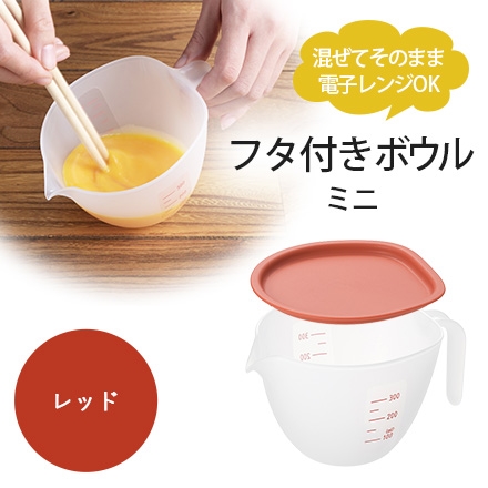日本製 燕三条 まいにち使いたいフタ付きボウルミニ レッド