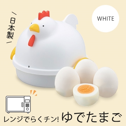 日本製 燕三条 レンジでらくチン！ゆでたまご　にわとり型４個用ホワイト