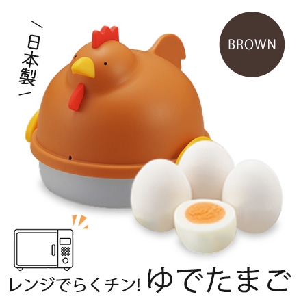 日本製 燕三条 レンジでらくチン！ ゆでたまご にわとり型 4個用 ブラウン