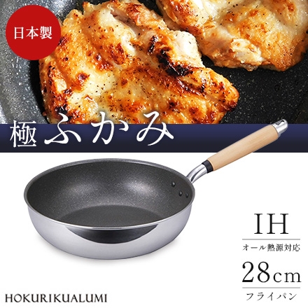 日本製 北陸アルミニウム 極ふかみ IH対応 フライパン 28cm