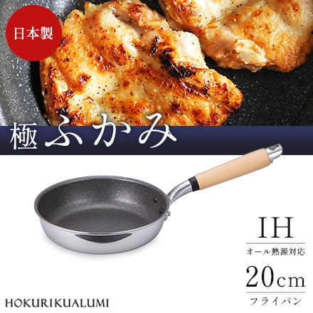日本製 北陸アルミニウム 極ふかみ IH対応 フライパン 20cm