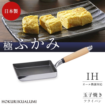 日本製 IH対応 玉子焼き 極ふかみ 北陸アルミニウム