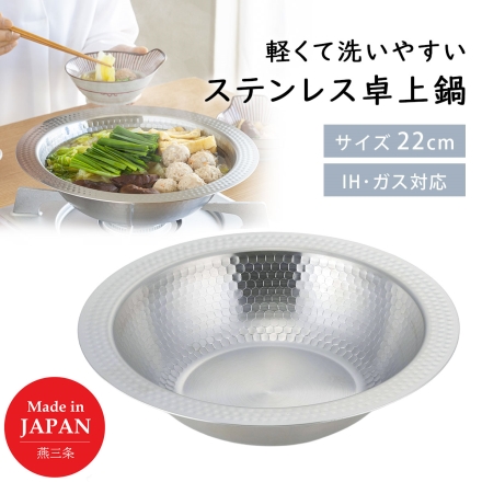 日本製 燕三条 継ぎ目のないステンレス卓上鍋22cm ＩＨ対応 下村企販