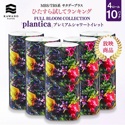 FULL BLOOM COLLECTION「plantica」プレミアムシャワートイレット 4ロールダブル×10パックセット　計40ロール