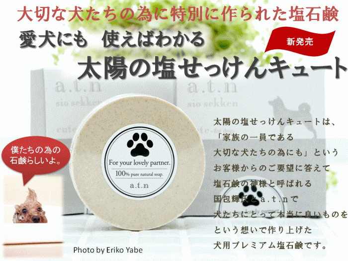 太陽の塩せっけんキュート【犬用】