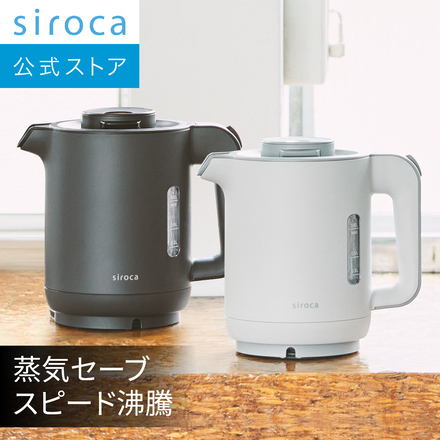 siroca 蒸気セーブ 電気ケトル グレー SK-A151(H)