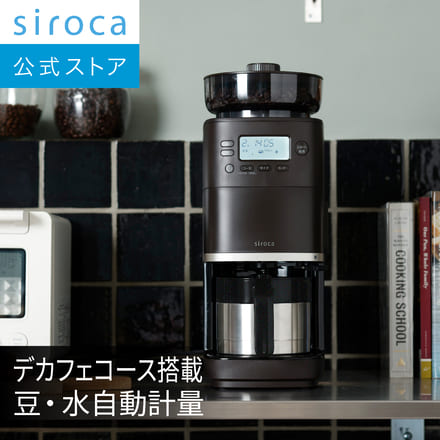 カフェばこ SC-A371 BBIQ特選ショップ | 【シロカ】 全自動コーヒーメーカー カフェ