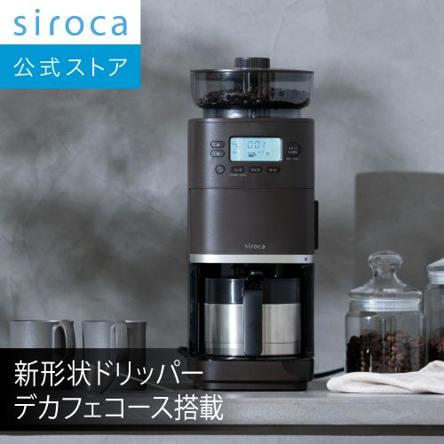 コーン式全自動コーヒーメーカー カフェばこPRO SC-C281(TD)