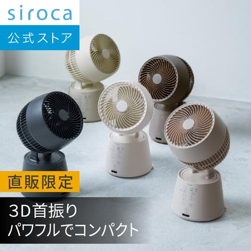【シロカ公式限定モデル】2026年5月16日発売 3Dサーキュレーター Japandi(ジャパンディ) SF-15A221 モカブラウン 2026年新色｜扇風機 サーキュレーター 3D首振り 風量調節8段階 衣類乾燥モード パワフル コンパクト お手入れかんたん リモコン付き デザイン家電 おしゃれ☆