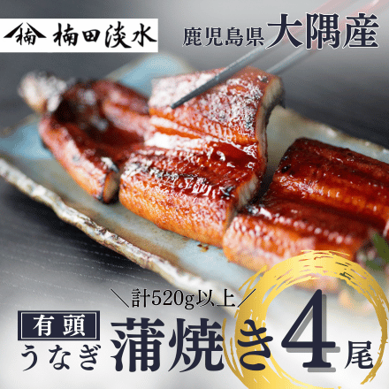 鹿児島県 楠田の極うなぎ 蒲焼き 4尾 ( 140g前後 )