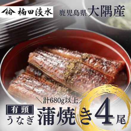 鹿児島県 楠田の極うなぎ 蒲焼き 4尾 (180g前後)