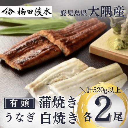 鹿児島県 楠田の極うなぎ 蒲焼 2尾 白焼 2尾 (140g前後)