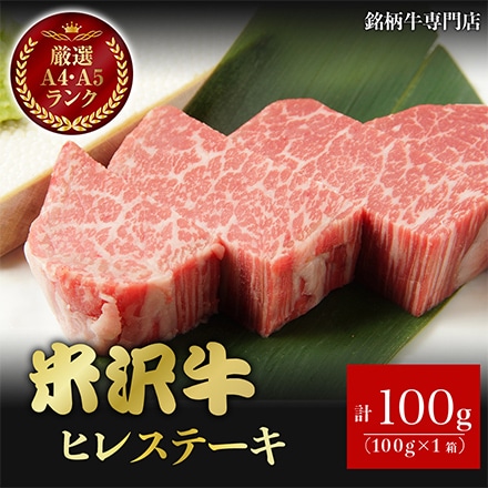 米沢牛 ヒレステーキ 100g 1人分