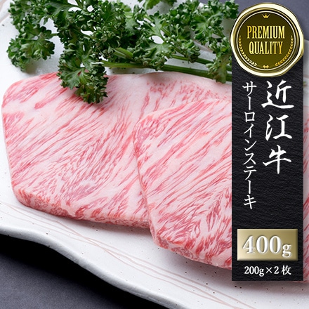 近江牛 特選 サーロインステーキ 2枚 1枚あたり200g