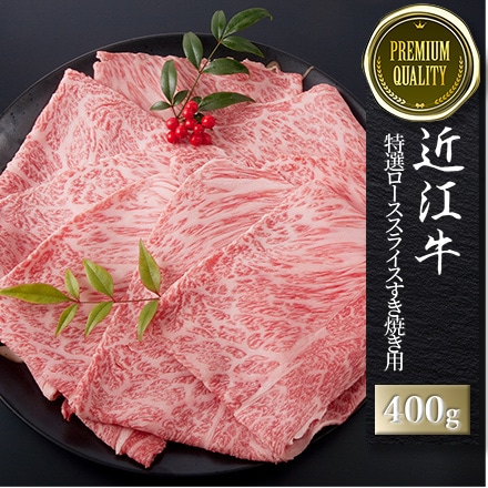 近江牛 特選 ローススライス すきやき用 400g