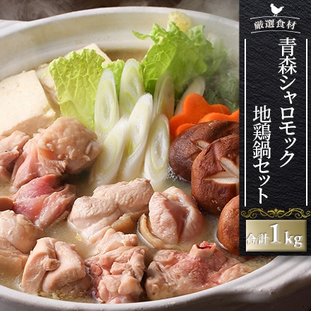 青森シャモロック地鶏鍋セット4人前