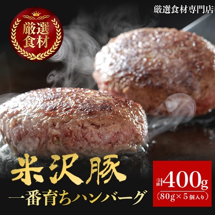 米沢豚 一番育ち ハンバーグ 80g×5個 2～3人分