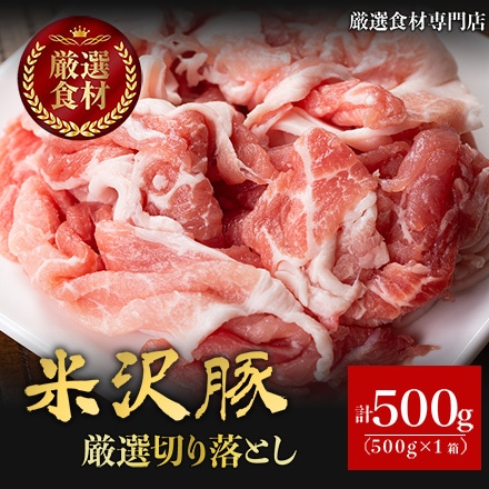 米沢豚一番育ち 厳選 部位 切り落とし 500g