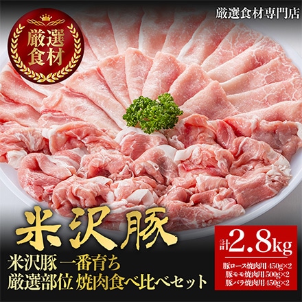 米沢豚一番育ち 厳選 部位 焼肉 食べ比べ セット 2.8kg 6～8人分