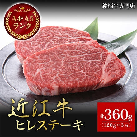 近江牛 A5 A4 特選 ヒレステーキ 360g 2～3人分