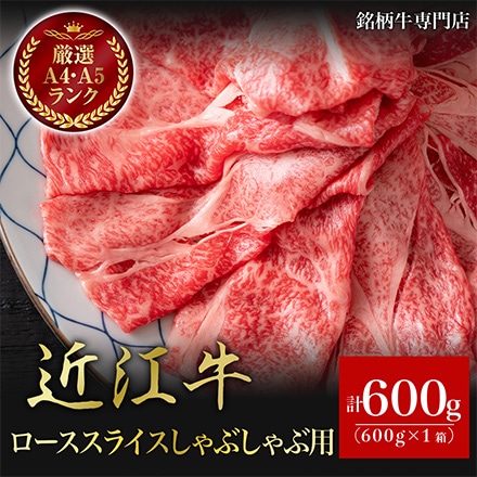 近江牛 A5 A4 特選 ローススライス しゃぶしゃぶ用 600g 4～5人分