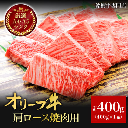オリーブ牛 肩ロース焼肉 400g 2～3人分