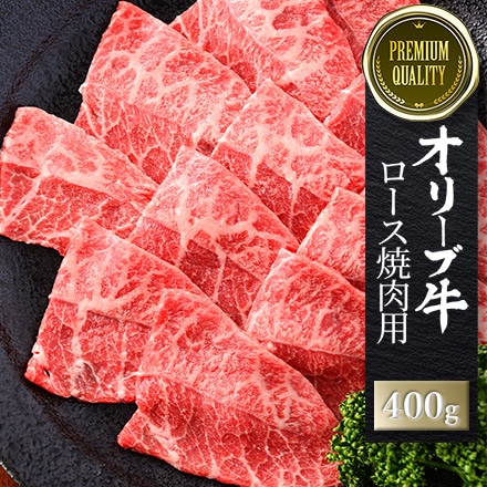 オリーブ牛 ロース焼肉 400g 2～3人分