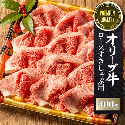 オリーブ牛 ロースすきしゃぶ用 400g 2～3人分