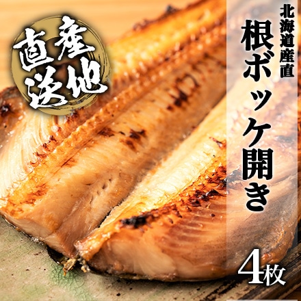 北海道産直 根ボッケ開き 4枚
