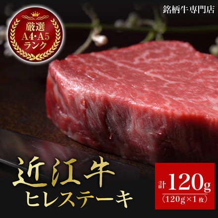 近江牛 厳選 A4 A5 ヒレステーキ 120g×1枚 1人前