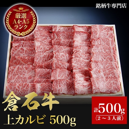あおもり 倉石牛 上カルビ 500g 2～3人前