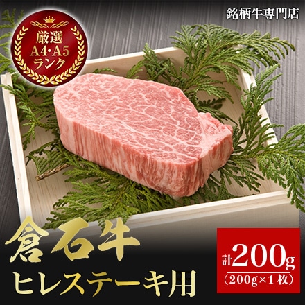 あおもり倉石牛 ヒレステーキ用 200g×1枚