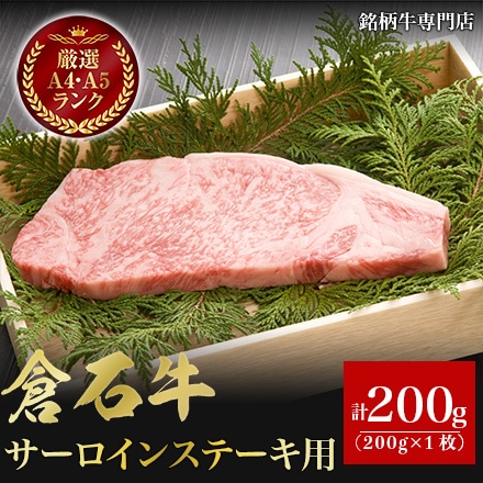 あおもり倉石牛 サーロインステーキ用 200g×1枚