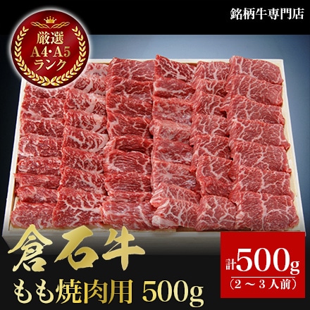 あおもり 倉石牛 もも焼肉用 500g 2～3人前