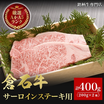 あおもり 倉石牛 サーロインステーキ用 200g×2枚
