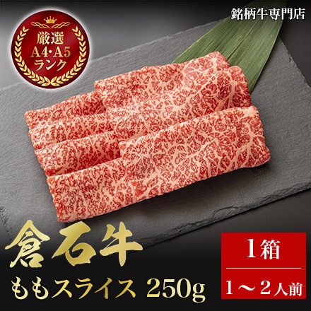 あおもり倉石牛 ももスライス 250g 1～2人前