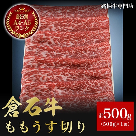 あおもり倉石牛 もも うす切り 500g