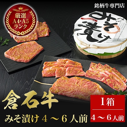 倉石牛 みそ漬け 4～6人前