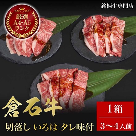 倉石牛 切落し いろは タレ味付き 3～4人前