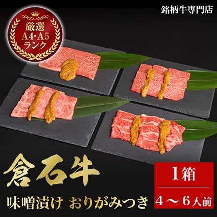 倉石牛 味噌漬け おりがみつき 4～6人前