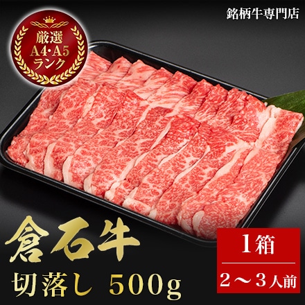 あおもり 倉石牛 切落し 500g 2～3人前
