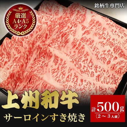 上州和牛 サーロインすき焼き 500g 2～3人前
