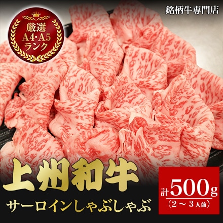 上州和牛 サーロインしゃぶしゃぶ 500g 2～3人前