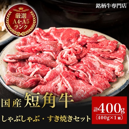 国産 短角牛 しゃぶしゃぶ すき焼き セット 赤身 バラ 400g 2～3人前