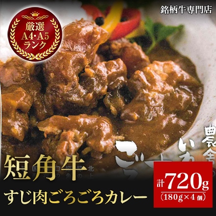 いわて 短角牛 すじ肉ごろごろカレー 180g×4個