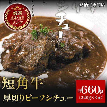 いわて 短角牛 厚切りビーフシチュー 220g×3個
