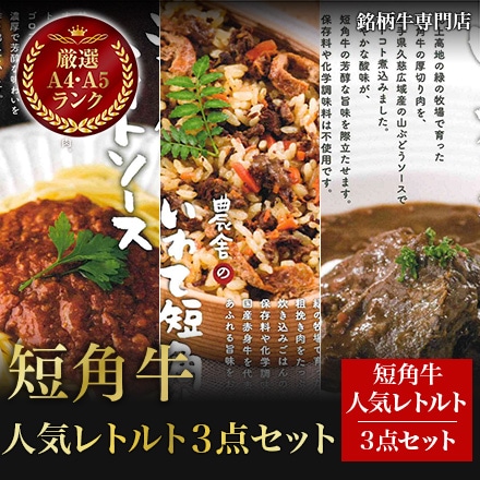 短角牛 人気レトルト 3点 セット