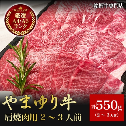 やまゆり牛 肩焼肉用 550g 2～3人前