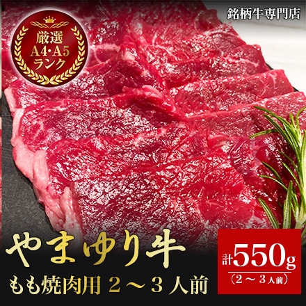 やまゆり牛 もも焼肉用 550g 2～3人前